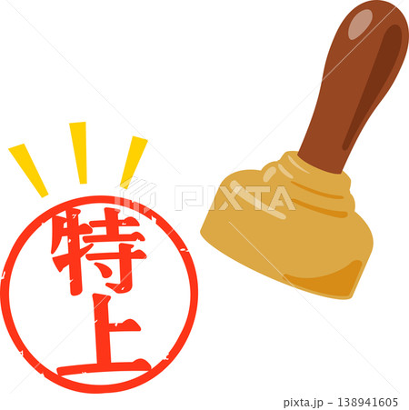 特上の文字の判子 138941605
