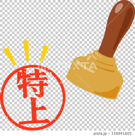 特上の文字の判子 138941605