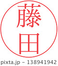 電子印鑑　藤田　認め印　透過 138941942