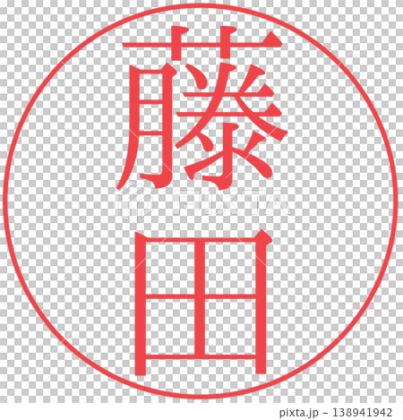 電子印章、藤田印章、個人印章、透明 電子印章、藤田印章、個人印章、透明 138941942