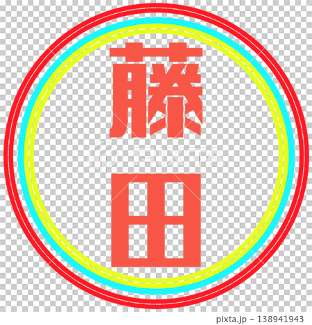 電子印章 藤田透明 電子印章 藤田透明 138941943