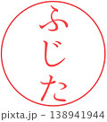 電子印鑑　藤田　認め印　透過 138941944