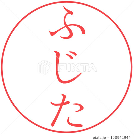 電子印鑑　藤田　認め印　透過 138941944