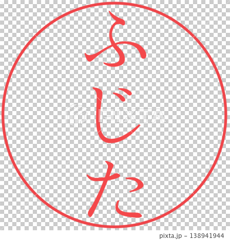 電子印章、藤田印章、個人印章、透明 電子印章、藤田印章、個人印章、透明 138941944