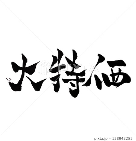 大特価／筆文字素材 Big Sale Calligraphy 138942283