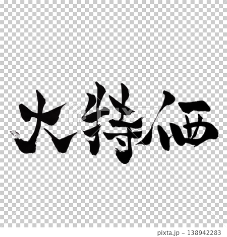 大特価／筆文字素材 Big Sale Calligraphy 138942283