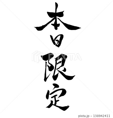 本日限定／筆文字素材 Today Only Calligraphy 138942411