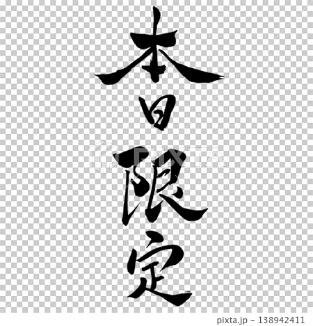 本日限定／筆文字素材 Today Only Calligraphy 138942411