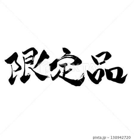 限定品／筆文字素材 Limited Item Calligraphy 138942720
