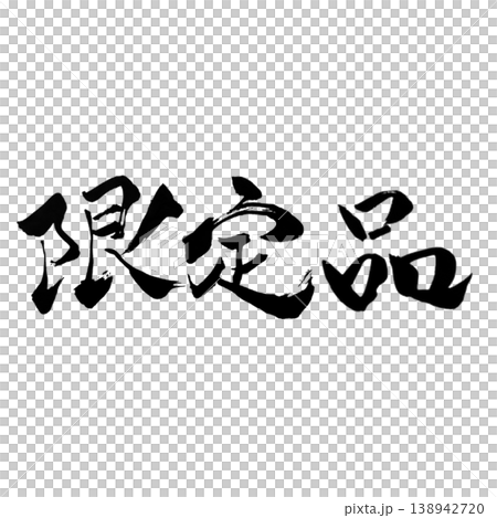 限定品／筆文字素材 Limited Item Calligraphy 138942720