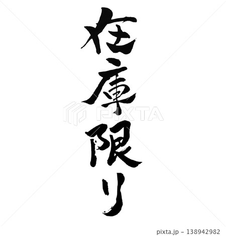 在庫限り／筆文字素材 While Supplies Last Calligraphy 138942982