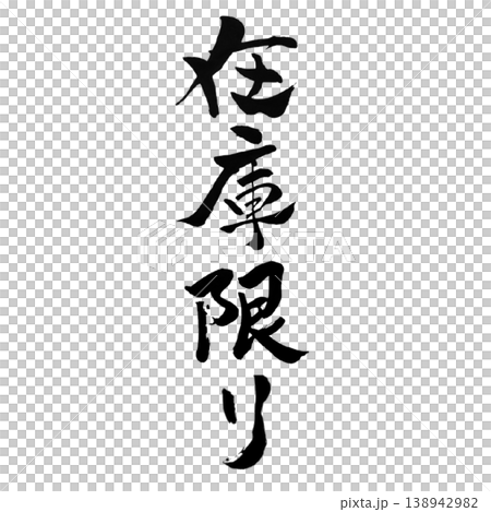 在庫限り／筆文字素材 While Supplies Last Calligraphy 138942982