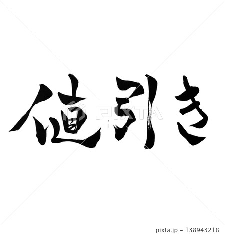 値引き/筆文字素材 Discount Calligraphy 値引き/筆文字素材 Discount Calligraphy 138943218