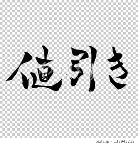 値引き/筆文字素材 Discount Calligraphy 値引き/筆文字素材 Discount Calligraphy 138943218