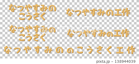 日文意思是「暑假手工藝品」。這是一套用硬紙板製作的文字。 日文意思是「暑假手工藝品」。這是一套用硬紙板製作的文字。 138944039