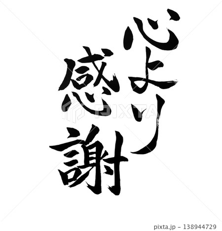 心より感謝／筆文字素材 Sincere Gratitude Calligraphy 138944729