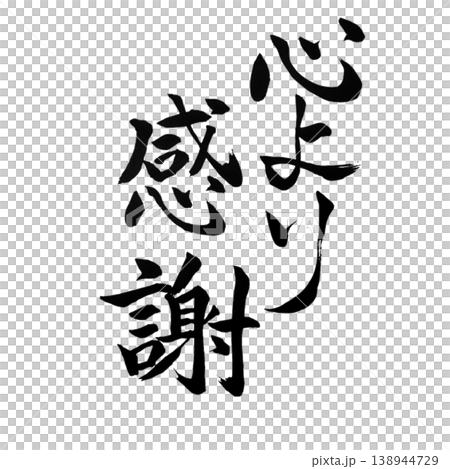 心より感謝／筆文字素材 Sincere Gratitude Calligraphy 138944729