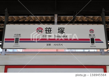 笹塚駅 駅名標 138945564