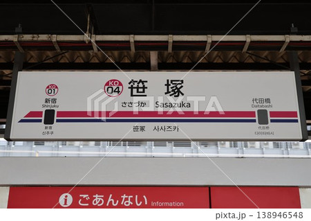笹塚駅 駅名標 笹塚駅 駅名標 138946548