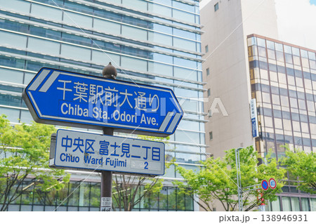 【千葉県千葉市】千葉駅前大通り 【千葉県千葉市】千葉駅前大通り 138946931