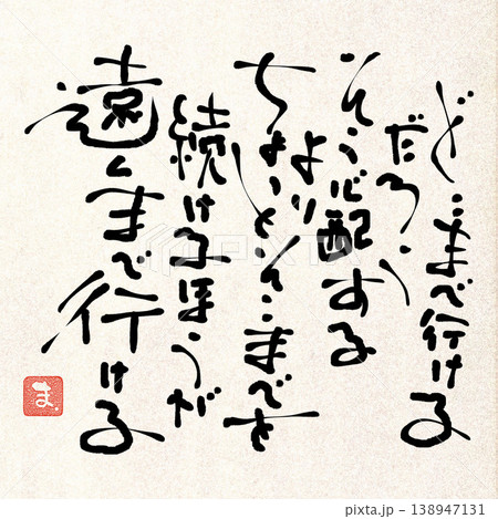 筆文字メッセージ 筆文字メッセージ 138947131