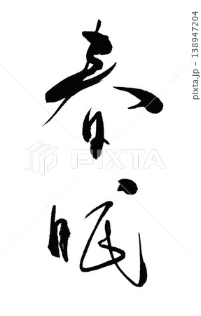 毛筆書『春眠』 138947204