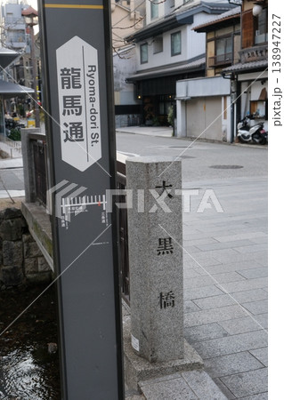 京都の龍馬通と大黒橋の風景 138947227