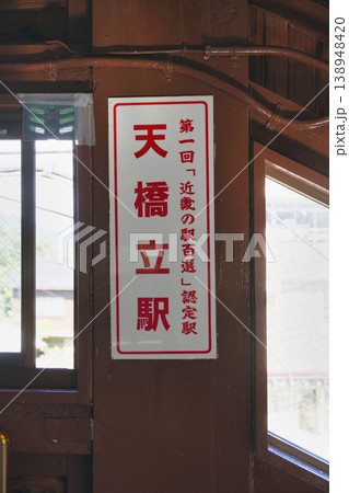 京都丹後鉄道 天橋立駅(京都府宮津市) 京都丹後鉄道 天橋立駅(京都府宮津市) 138948420