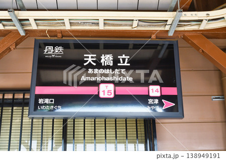 京都丹後鉄道 天橋立駅(京都府宮津市) 京都丹後鉄道 天橋立駅(京都府宮津市) 138949191