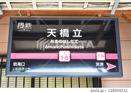 京都丹後鉄道　天橋立駅（京都府宮津市） 138949232
