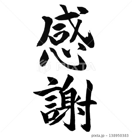 感謝／筆文字素材 Gratitude Calligraphy 138950383