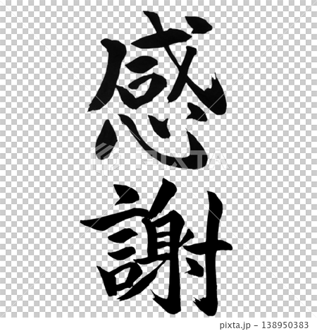 感謝／筆文字素材 Gratitude Calligraphy 138950383