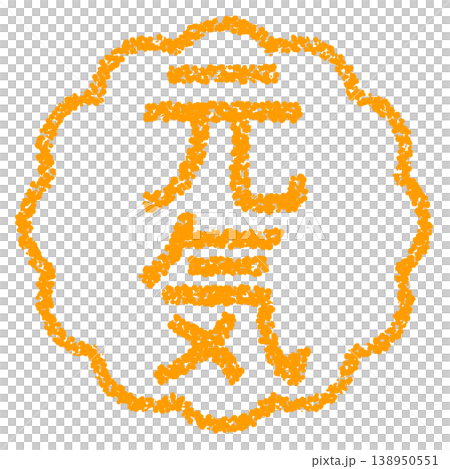 Crayon-style hand-drawn stamp-like lettering - cheerful 138950551