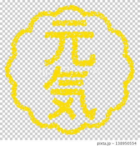 蠟筆風格的手繪印章式字體-歡快明快 蠟筆風格的手繪印章式字體-歡快明快 138950554