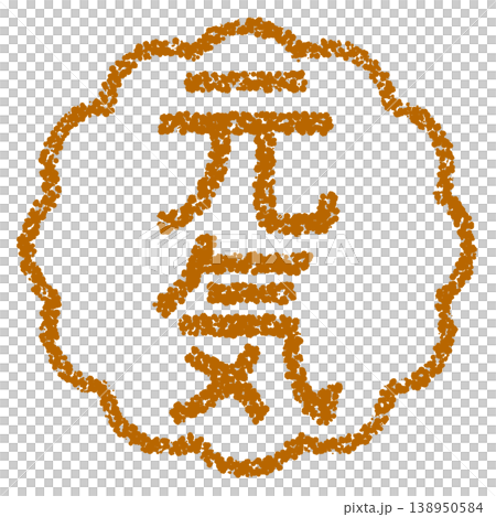 クレヨン素材 手描きのスタンプ風文字 元気 クレヨン素材 手描きのスタンプ風文字 元気 138950584