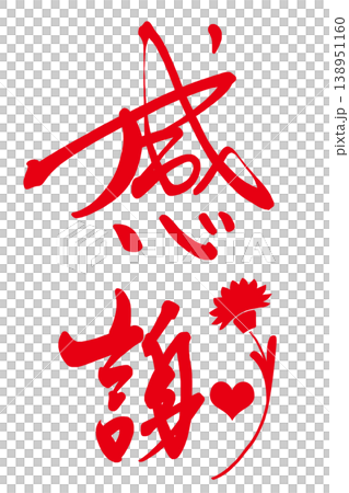 母親節書法：感恩（康乃馨） 138951160