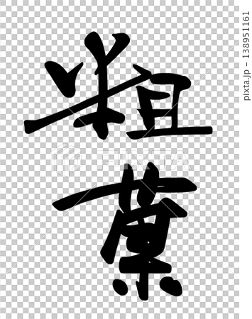 書法:簡單的甜點。 書法:簡單的甜點。 138951161