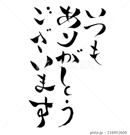 いつもありがとうございます/筆文字素材 Thank You Always Calligraphy いつもありがとうございます/筆文字素材 Thank You Always Calligraphy 138951609