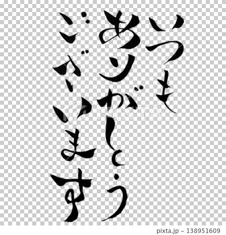 いつもありがとうございます/筆文字素材 Thank You Always Calligraphy いつもありがとうございます/筆文字素材 Thank You Always Calligraphy 138951609