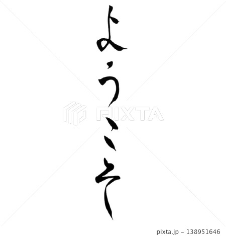 ようこそ/筆文字素材 Welcome Calligraphy ようこそ/筆文字素材 Welcome Calligraphy 138951646