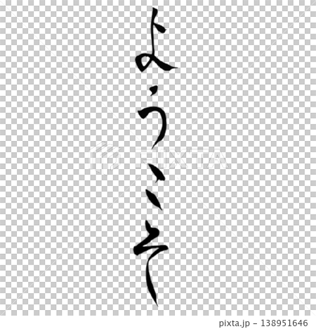 ようこそ/筆文字素材 Welcome Calligraphy ようこそ/筆文字素材 Welcome Calligraphy 138951646