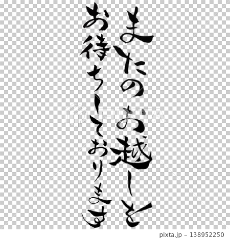 We look forward to your next visit / Calligraphy material Thank you Please come again We look forward to your next visit / Calligraphy material Thank you Please come again 138952250