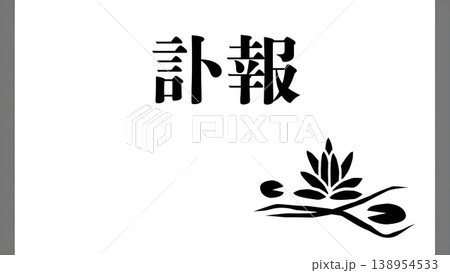 訃報の案内用テンプレート蓮の花のモノクロ 訃報の案内用テンプレート蓮の花のモノクロ 138954533