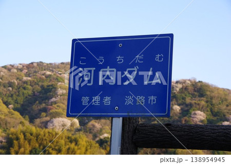兵庫県淡路市 河内ダムの立て看板 兵庫県淡路市 河内ダムの立て看板 138954945