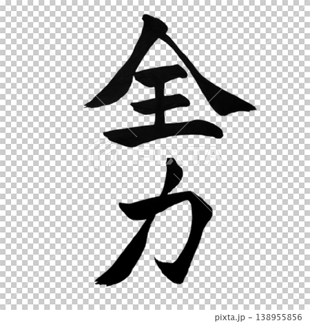 全力以赴的書法 138955856