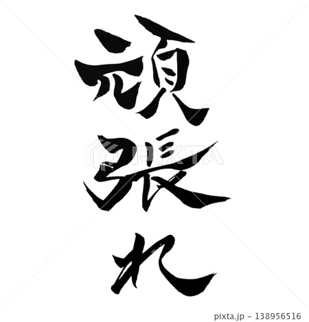 頑張れ/筆文字素材 Do Your Best Calligraphy 頑張れ/筆文字素材 Do Your Best Calligraphy 138956516