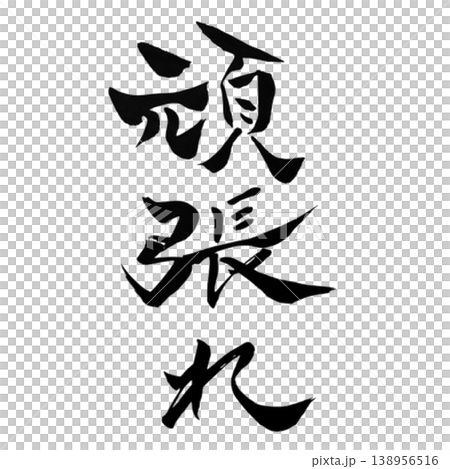 頑張れ/筆文字素材 Do Your Best Calligraphy 頑張れ/筆文字素材 Do Your Best Calligraphy 138956516