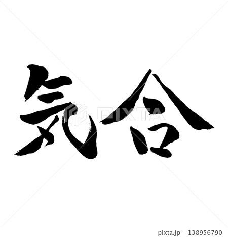 気合／筆文字素材 Fighting Spirit Calligraphy 138956790