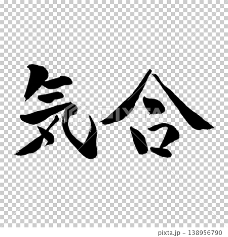 気合／筆文字素材 Fighting Spirit Calligraphy 138956790