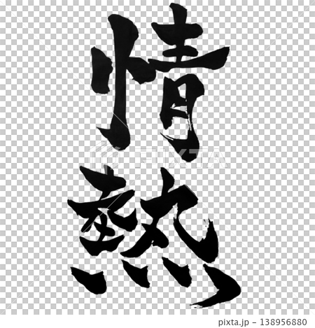 熱情/書法 熱情/書法 138956880